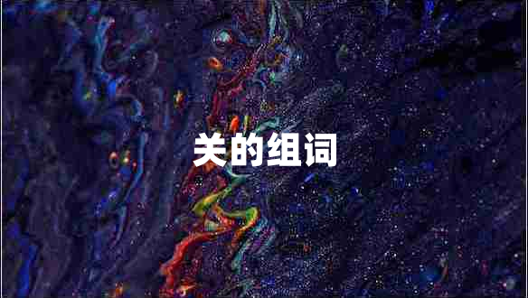 關的組詞