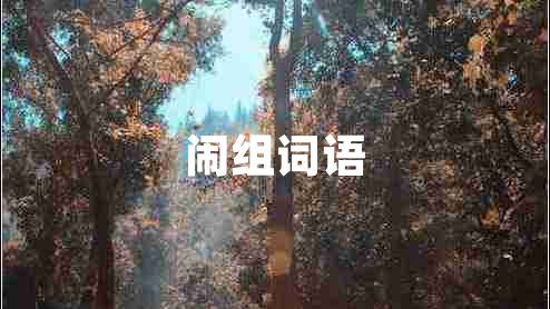鬧組詞語