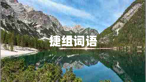 捷組詞語