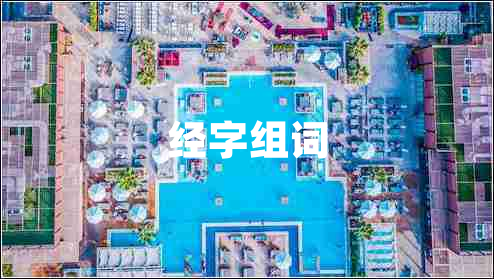 經字組詞