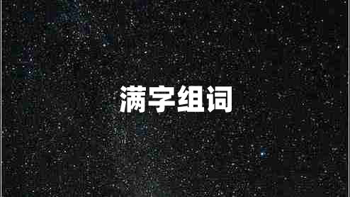 滿字組詞