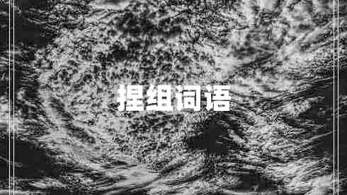 捏組詞語