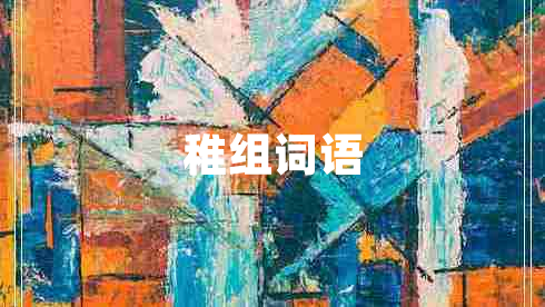 稚組詞語