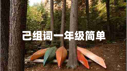 己組詞一年級簡單