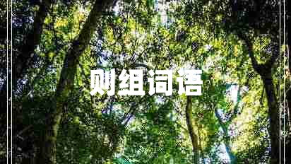 則組詞語