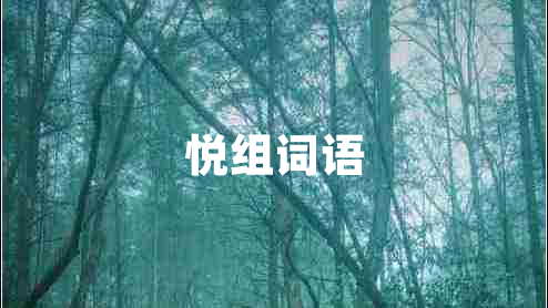 悅組詞語