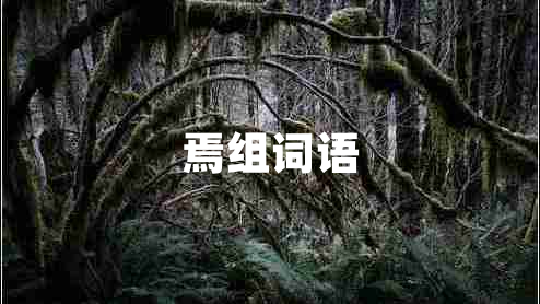 焉組詞語