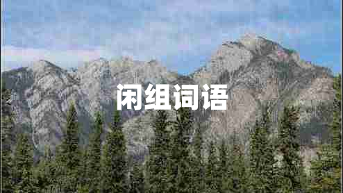 閑組詞語