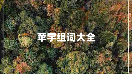蘋字組詞大全