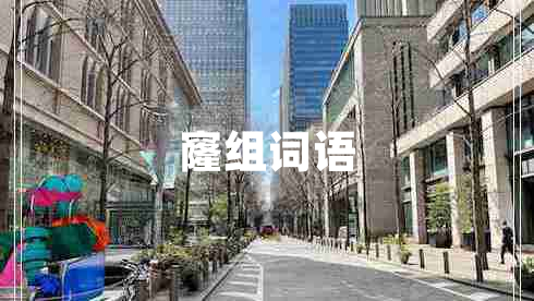 窿組詞語