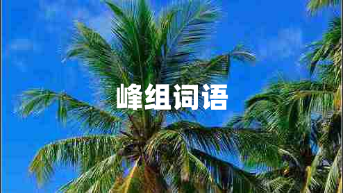 峰組詞語