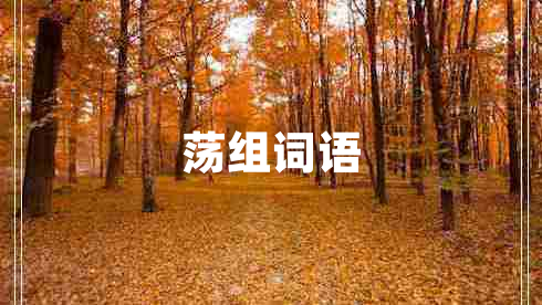 蕩組詞語