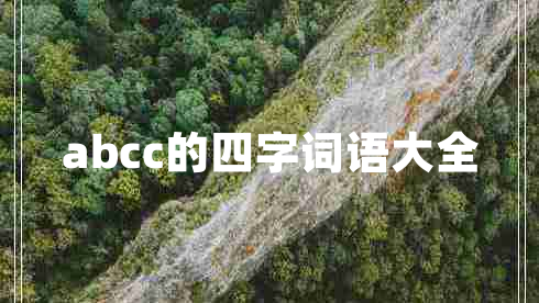 abcc的四字詞語大全
