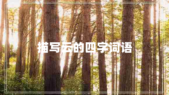 描寫云的四字詞語(yǔ)