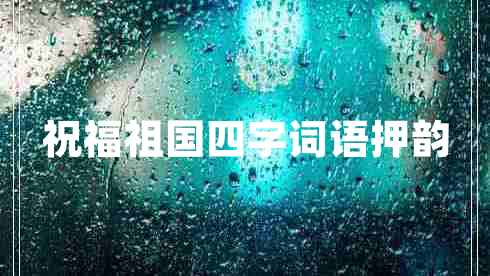 祝福祖國(guó)四字詞語(yǔ)押韻