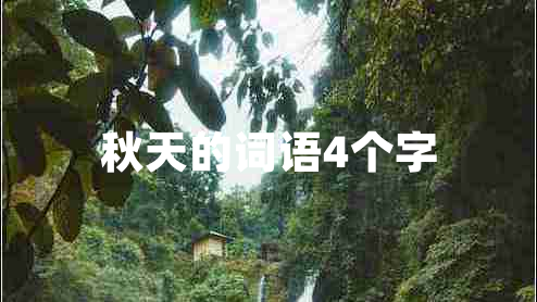 秋天的詞語4個字