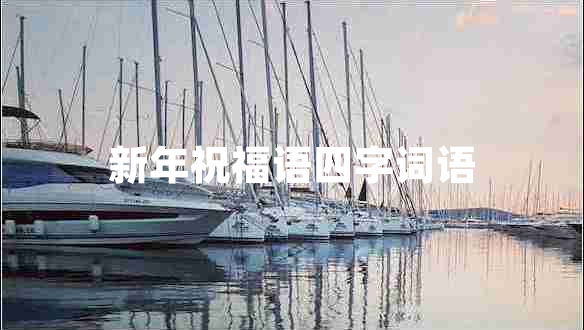 新年祝福語四字詞語