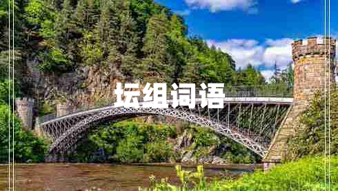 壇組詞語