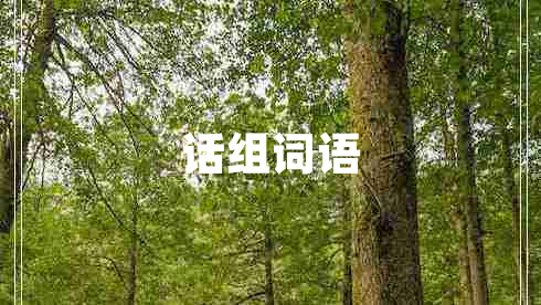 話組詞語