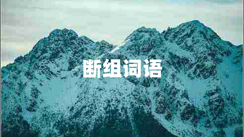 斷組詞語
