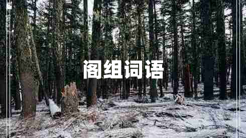 閣組詞語