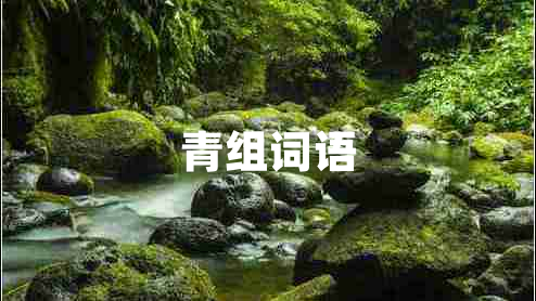 青組詞語