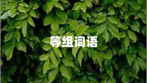 等組詞語