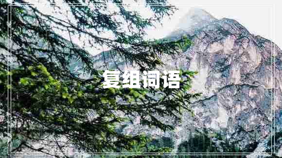 復(fù)組詞語(yǔ)
