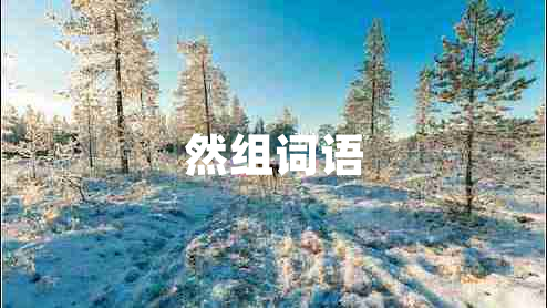 然組詞語