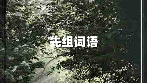 先組詞語