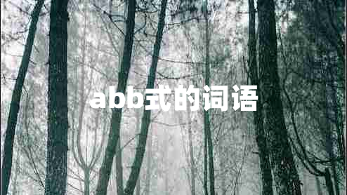 abb式的詞語