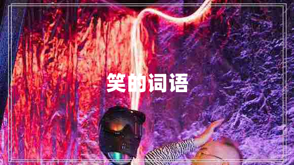 笑的詞語