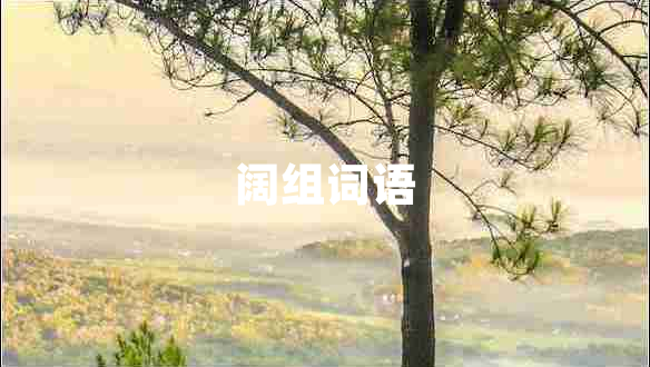 闊組詞語
