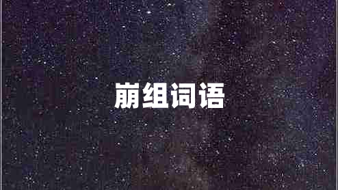 崩組詞語