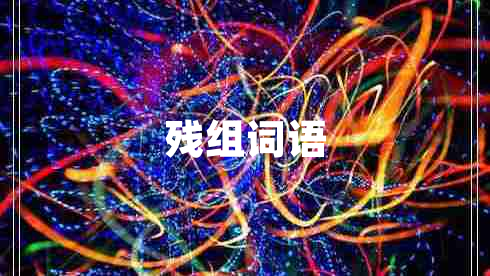 殘組詞語