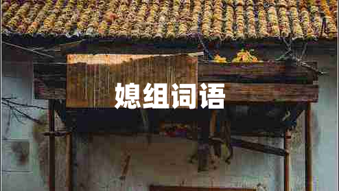 媳組詞語