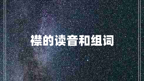 襟的讀音和組詞