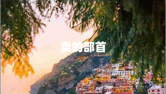 賣的部首