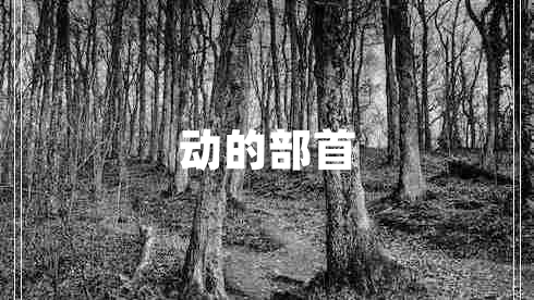 動的部首
