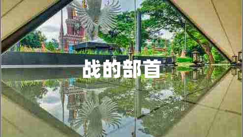 戰(zhàn)的部首