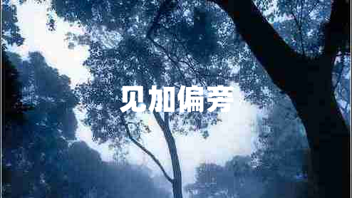 見加偏旁