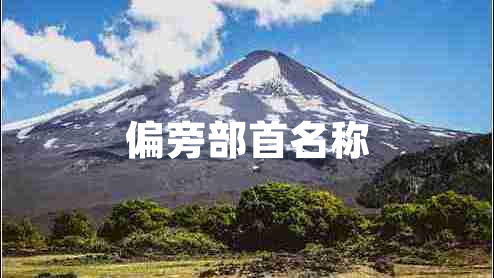偏旁部首名稱