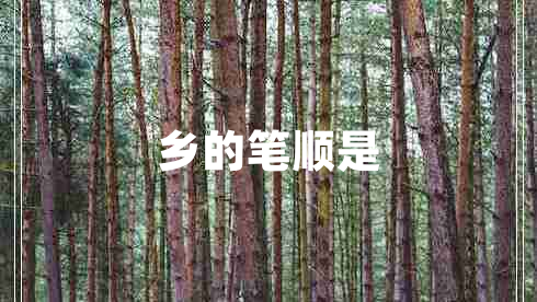 鄉(xiāng)的筆順是