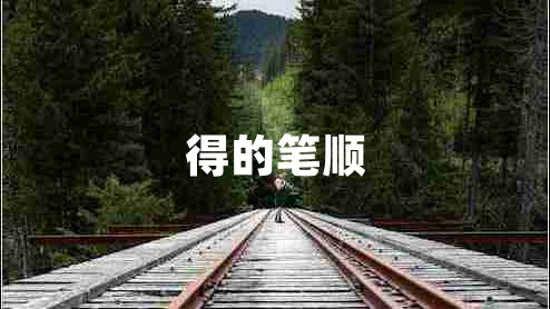 得的筆順