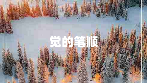 覺的筆順