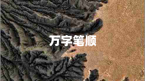 萬字筆順