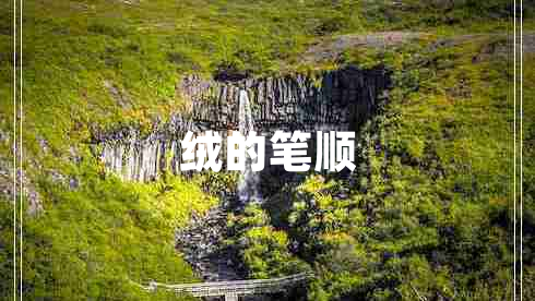 絨的筆順