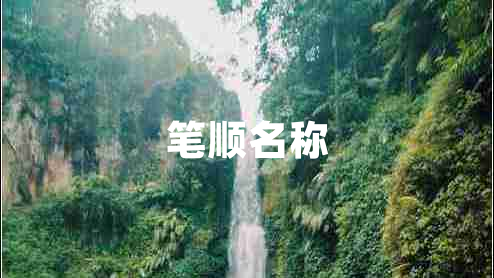 筆順名稱