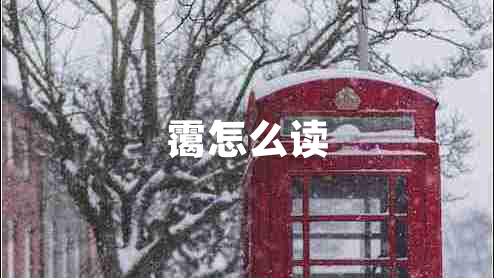 靄怎么讀