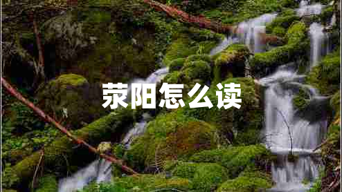 滎陽怎么讀